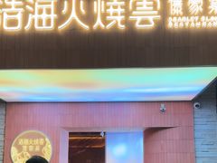 -浩海火燒雲傣家菜(芮欧百货店)