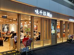 -味千拉面(广州白云机场T1西二店)