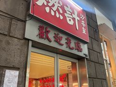 -燃计沙茶皇·香港沙茶火锅(人广旗舰店)