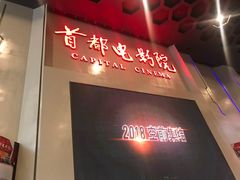 -首都电影院(天津店 中国巨幕)