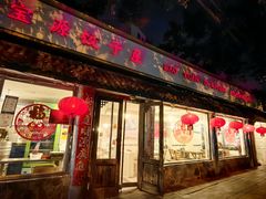 -宝源饺子(麦子店街店)