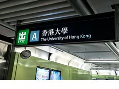 -香港大学