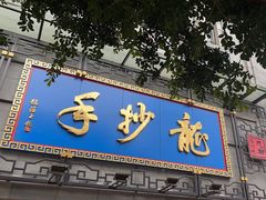 -龙抄手(春熙路总店)