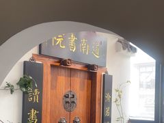 -道南書院·私房菜·早午茶·茶馆