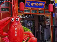 -花家怡园(四合院总店)