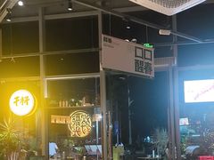 -木屋烧烤(南山蛇口招商花园城店)