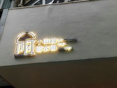 -小团圆糖水铺(襄阳南路店)
