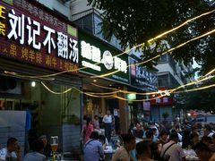 门面-正宗刘记不翻汤(和园店)