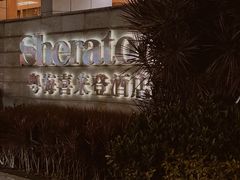 -广州粤海喜来登酒店