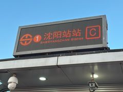 -沈阳站