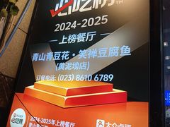 -青山青豆花·笑禅豆腐鱼(黄泥塝店)