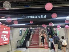 -宝龙城(杭州滨江店)