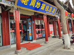 -老周炒拨拉(甘州总店)