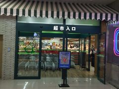 门面-果蔬好生活超市(新荟城店)