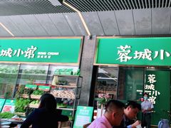 门面-蓉城小馆(科兴店)