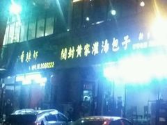 -正宗开封黄家灌汤小笼包子