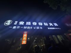 -笔记安顺夺夺粉火锅