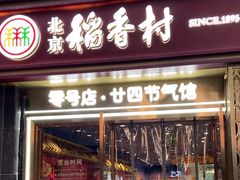 -北京稻香村(零号店·廿四节气馆店)