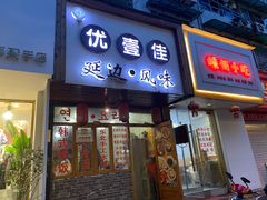 门面-优壹佳·延边朝鲜族料理(中山北路店)