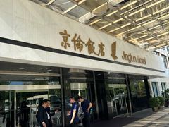 -北京京伦饭店