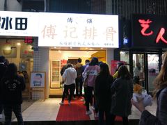 门面-傅强排骨(成都总店)