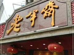 -老半斋(福州路店)