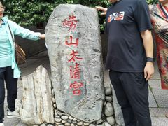 -青岛崂山太清宫