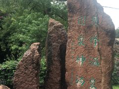 -息烽温泉
