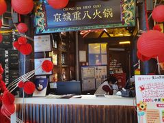 -重八牛府之小有名气(大望路店)