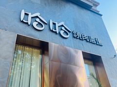 -哈哈小馆(翠湖新天地店)