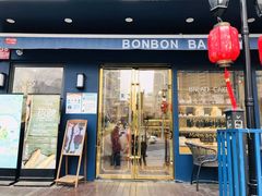 门面-BONBON BAKERY