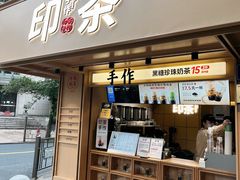 -印茶手作黑糖珍珠奶茶(湖墅南路旗舰店)