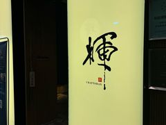 -辉·四季料亭·怀石料理·深夜食堂烧鸟·Omakase