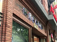 门面-红房子西菜馆(淮海中路店)