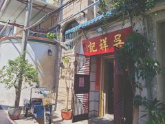 -吴祥记潮州菜·百年老字号·砂锅粥