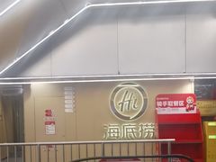 -海底捞火锅(宇飞大厦店)