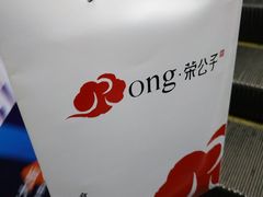 -荣公子创意菜