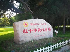 -二一九公园
