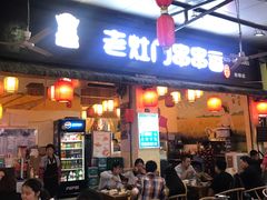 门面-袁记串串香(川师店)