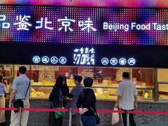 -四季小馆·地道北京小吃(广百店)