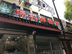 门面-杨招娣糕点(装驾桥巷店)