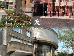 -天津五大道文化旅游区