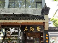 -苏面斋·本地传统苏式面馆