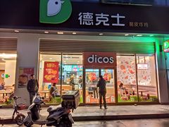 门面-德克士(阳光店)