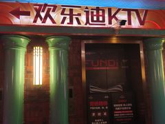 -欢乐迪KTV(观音桥未来国际店)