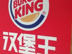 -汉堡王(砂之船奥莱店)