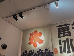 门面-WONDER ICE 萬得冰田(建設路总店)