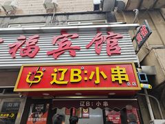 -辽B·小串(总店)