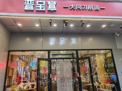 -晋宝章大同刀削面(和平里店)