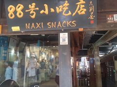 门面-88号小吃店·经典云南菜·地道纳西美食